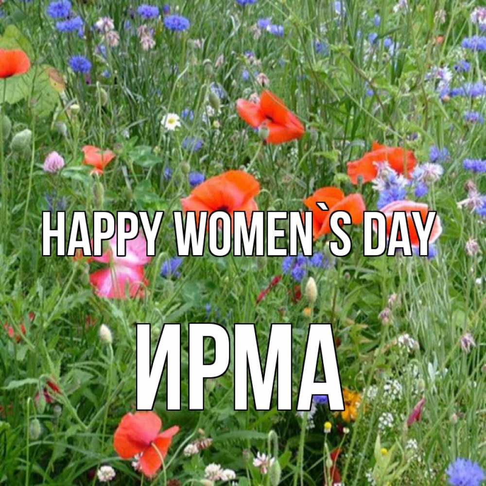 Greetings card с именем, Ирма happy women`s day международный женский день 4 Greetings with text for free download 